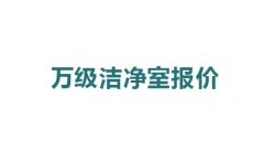 震驚，萬(wàn)級(jí)潔凈室報(bào)價(jià)的原因竟然是這!