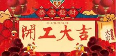 開工大吉|攜手贏戰(zhàn)2018！