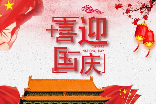 國(guó)慶快樂