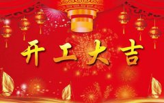 科瓦特，開工大吉